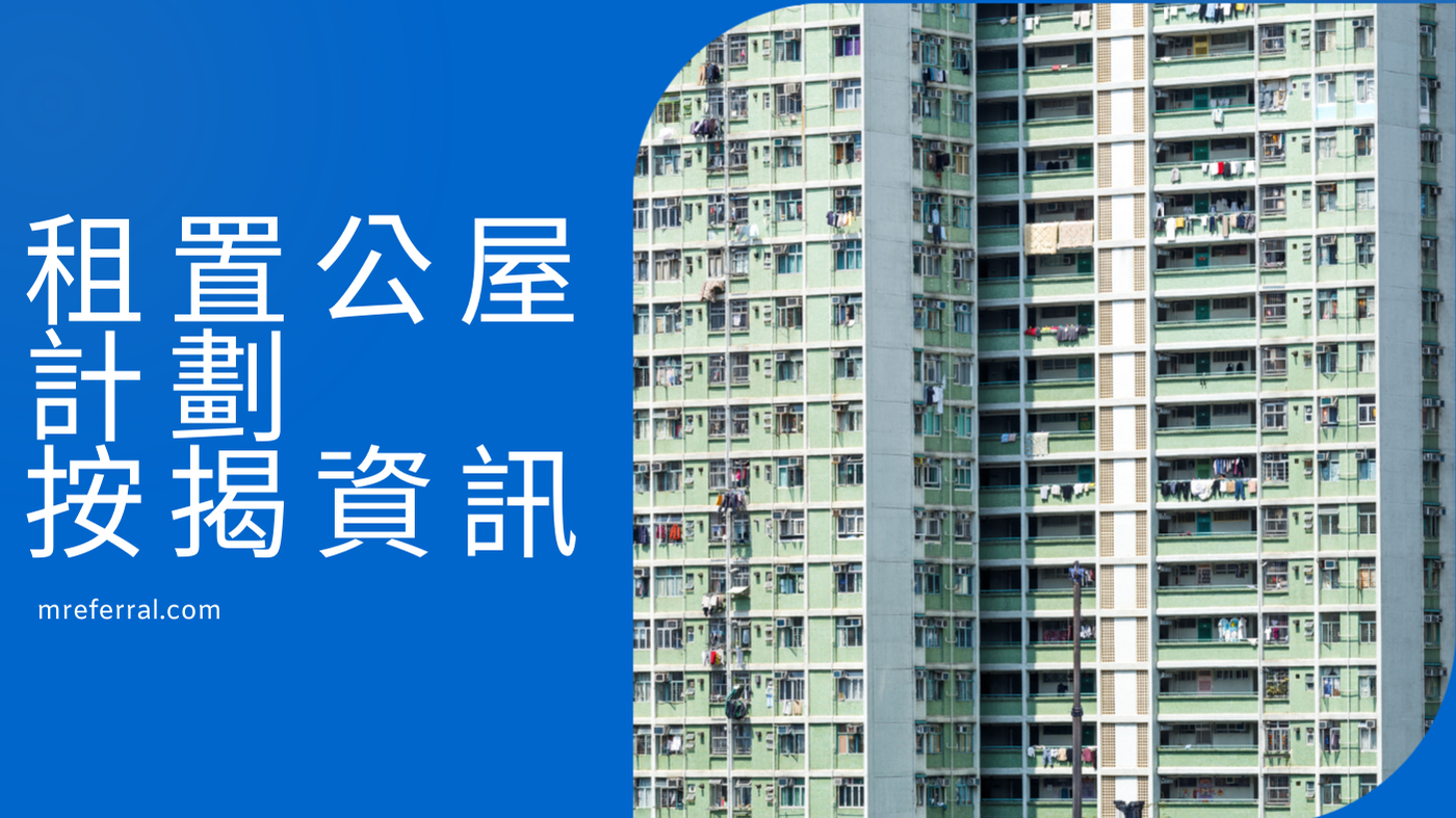 【租置公屋按揭2025】施政报告重启计划？过往按揭成数高达100%？